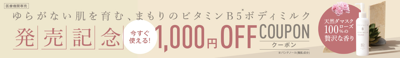 RepairBボディミルク1000円OFFクーポン