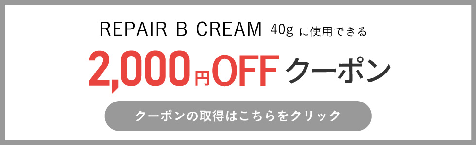 リペアBクリームクーポンはこちら